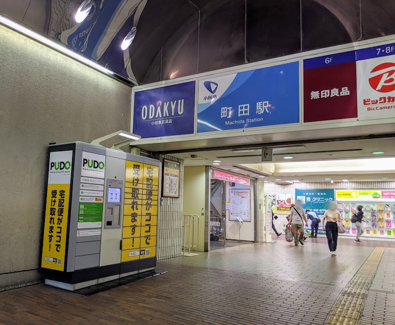 PUDOステーション 小田急電鉄 町田駅