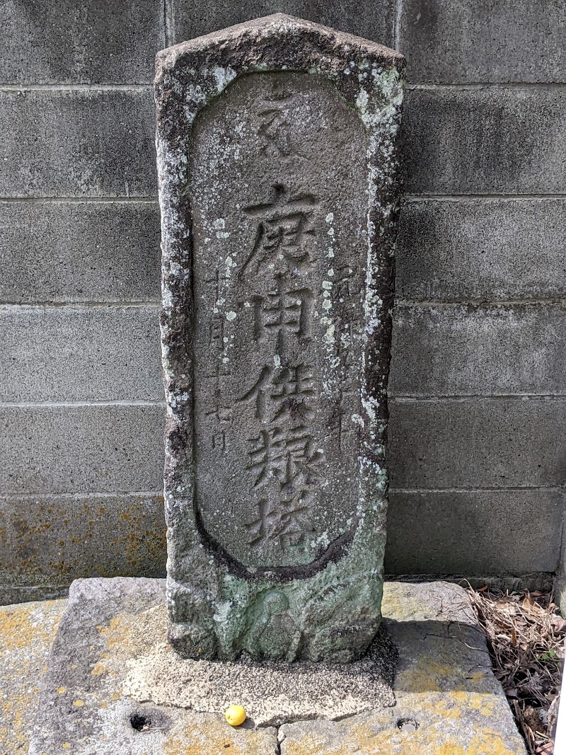 滝馬室の文字庚申塔