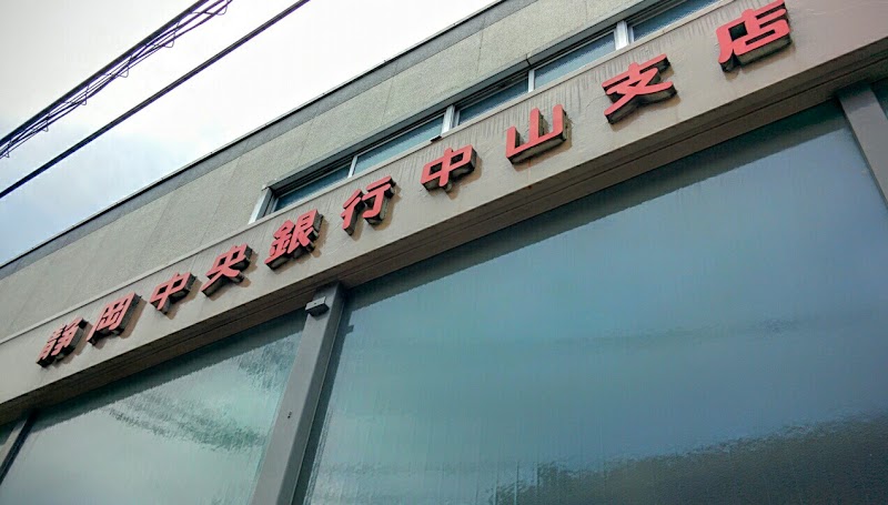 静岡中央銀行 中山支店