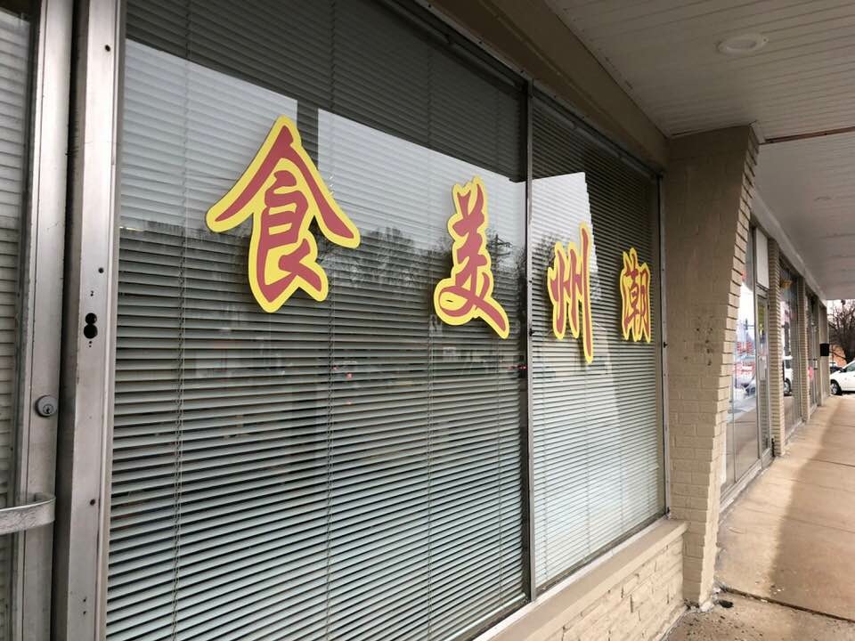 K C Chinese Rotisserie Restaurant 63132