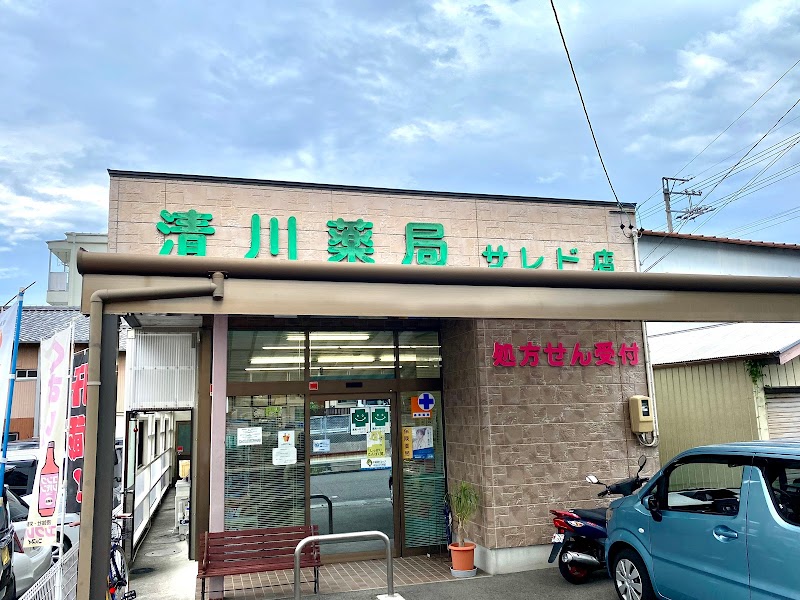 清川薬局サレド店