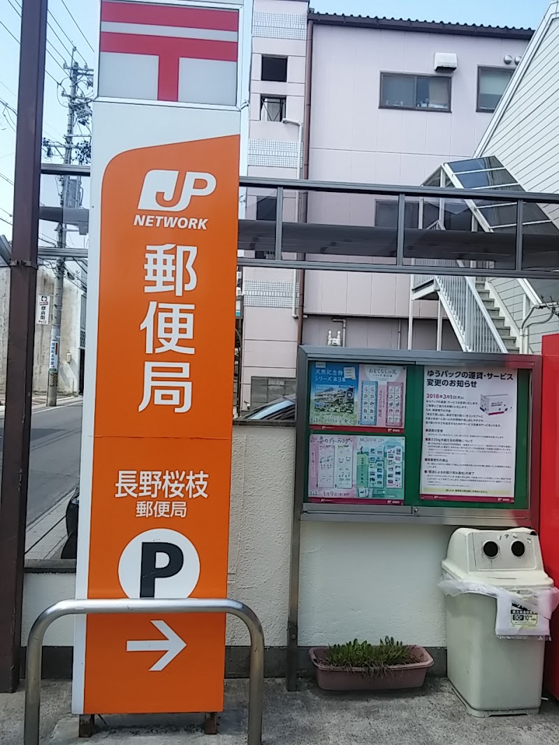長野桜枝郵便局