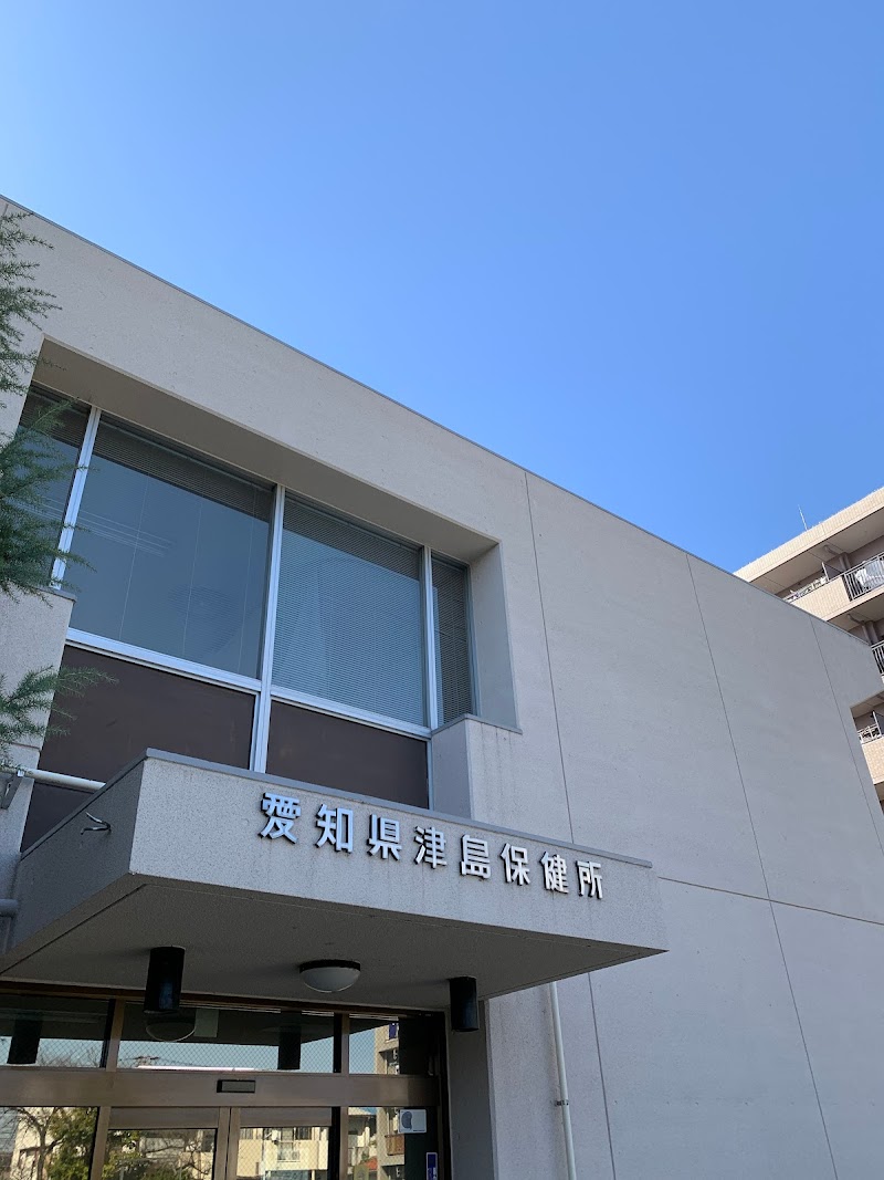 愛知県津島保健所