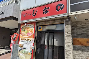 Hakodate Shio Ramen Shinano image