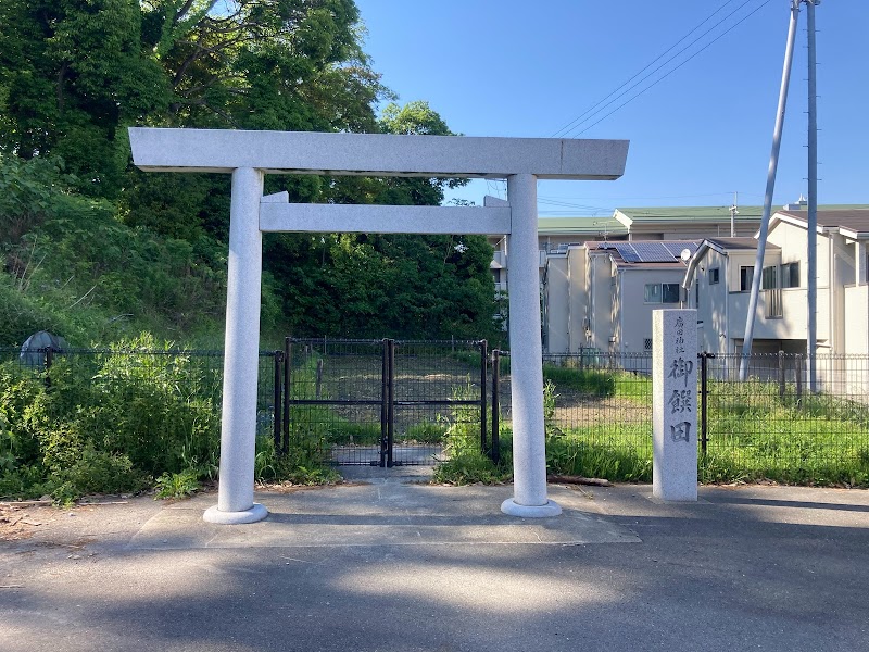 廣田神社 御饌田