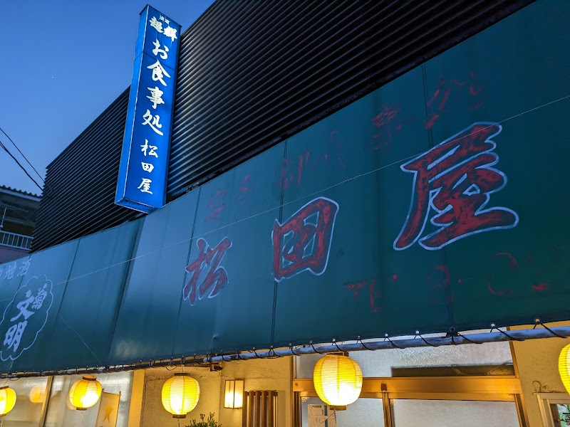 松田屋食堂