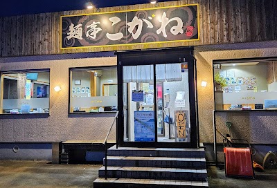 麺亭こがね