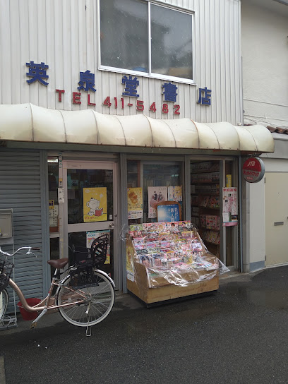 英泉堂書店