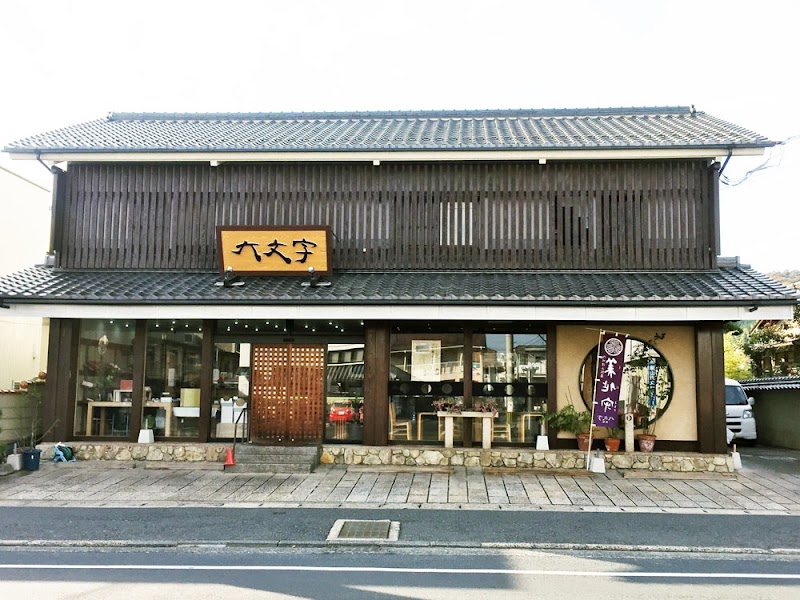 美作百味菓匠館 大文字 本店