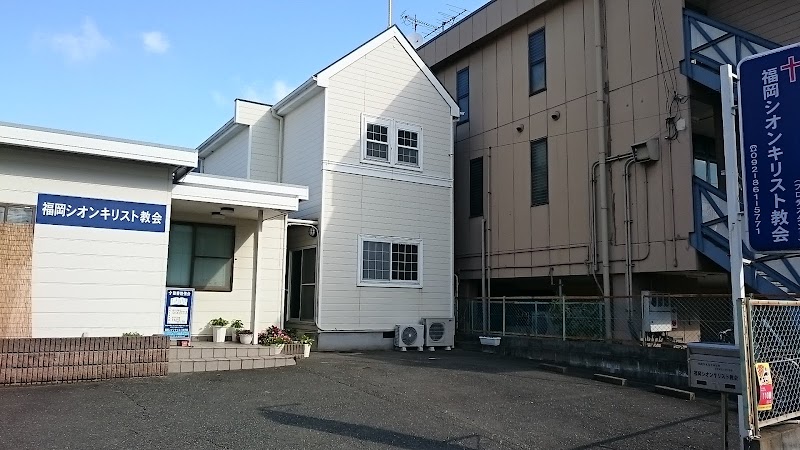福岡シオンキリスト教会