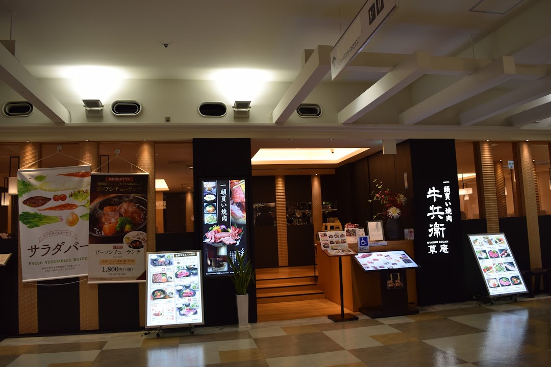 牛兵衛 草庵 川越アトレマルヒロ店