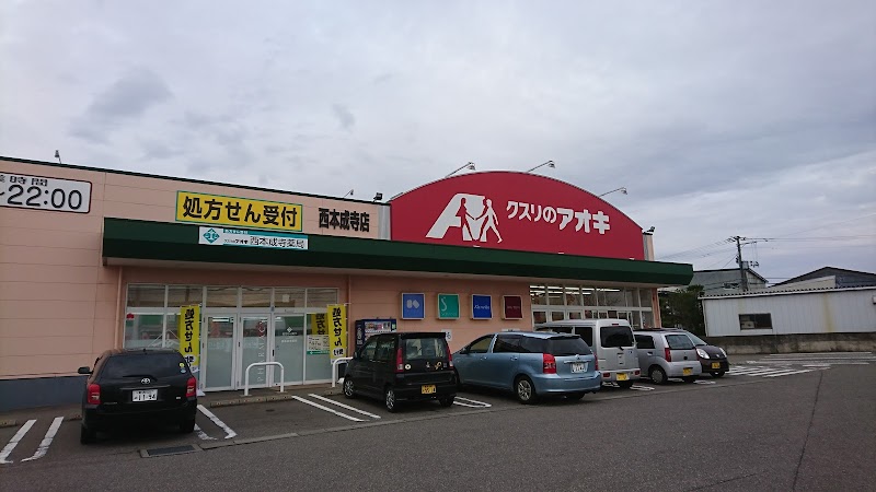 クスリのアオキ 西本成寺店