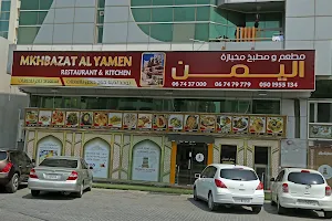 MKHBAZAT AL YAMEN RESTAURANT & KITCHEN | مطعم ومطبخ ومخبازة اليمن image