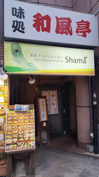 菜食インドレストランShama(Vegetarian Indian Restaurant Shama)