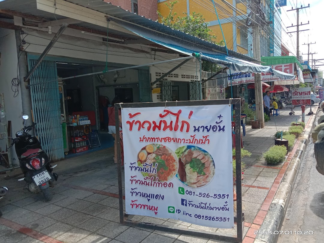 ข้าวมันไก่นายอั๋น