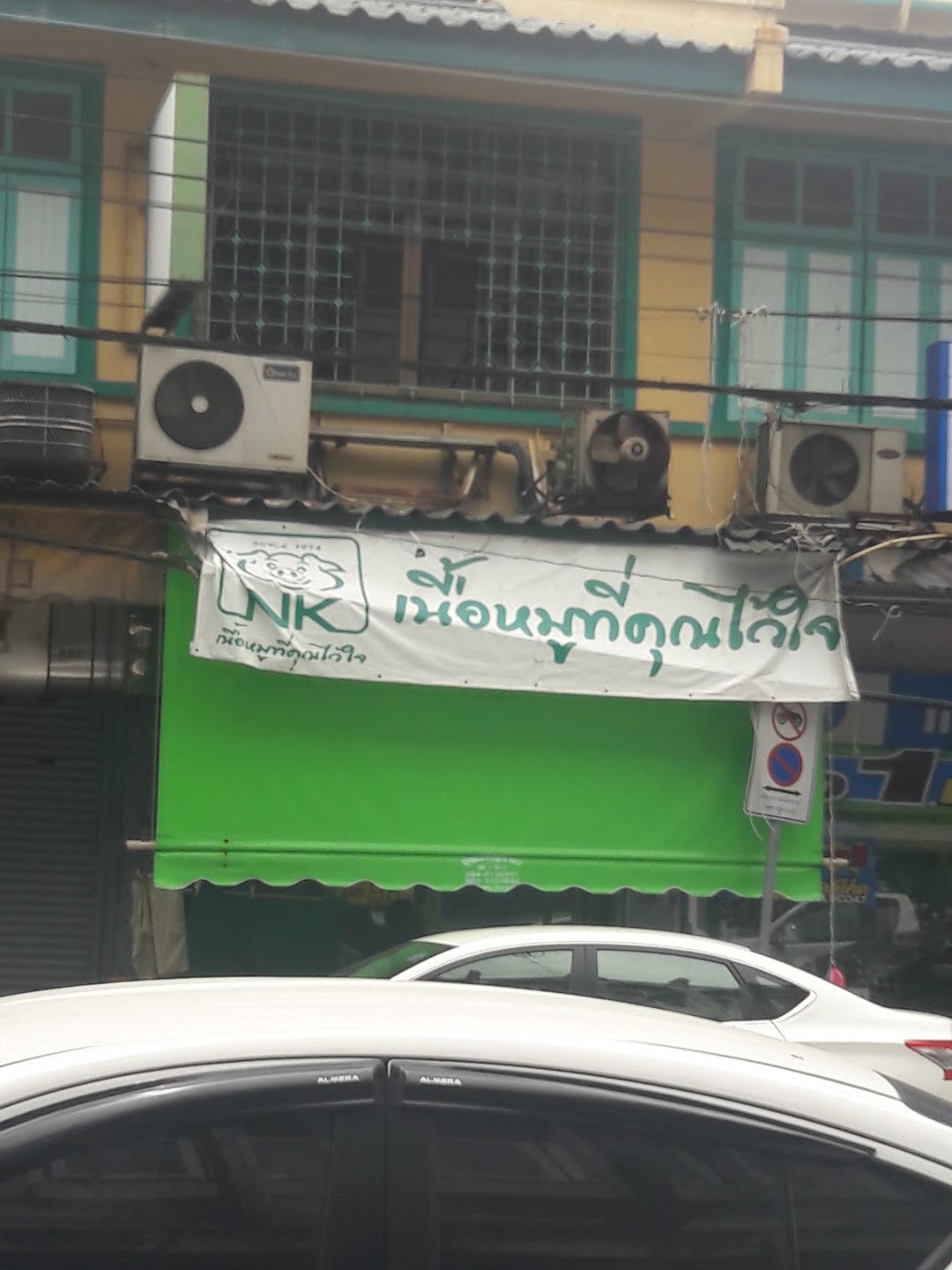 ร้านขายหมู NK