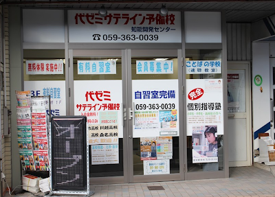 代ゼミサテライン予備校 富田駅前校