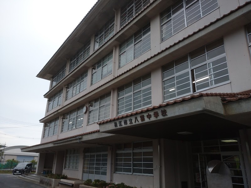 松江市立八雲中学校