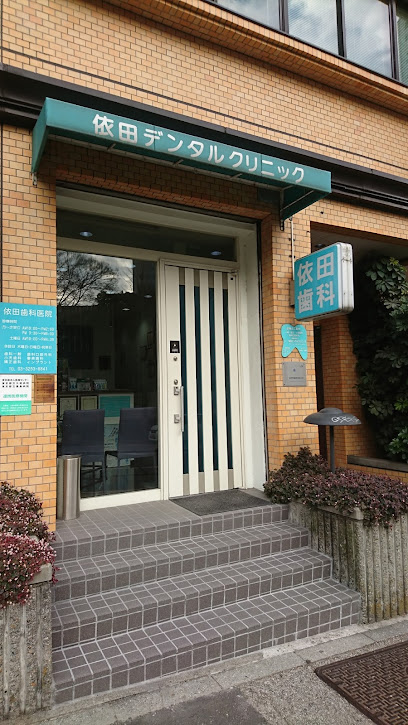 依田歯科医院