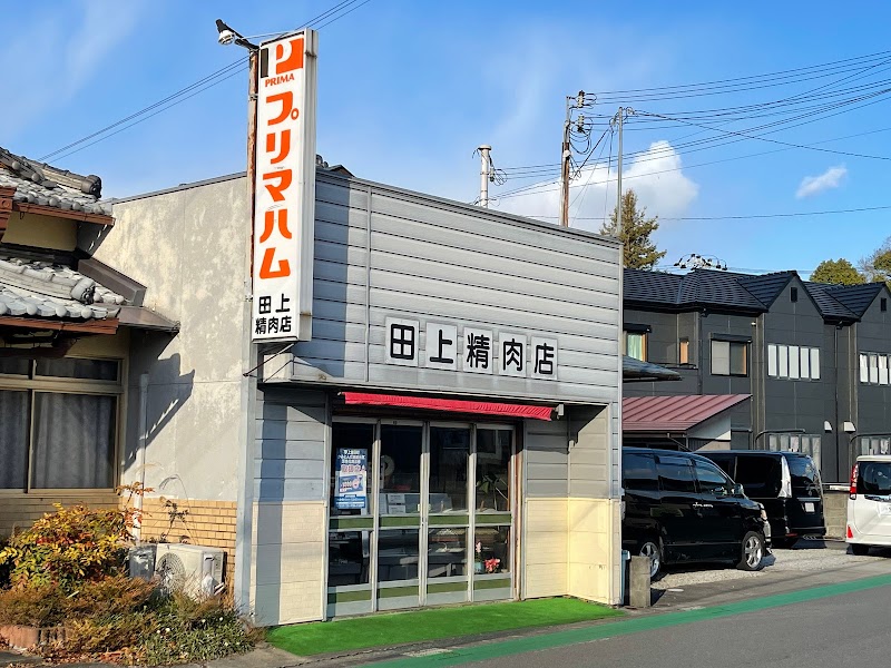 田上精肉店