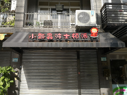 小瓢蟲波士頓派