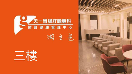 天一胃腸肝膽科診所 內科診所 無痛胃鏡 無痛大腸鏡 健康檢查