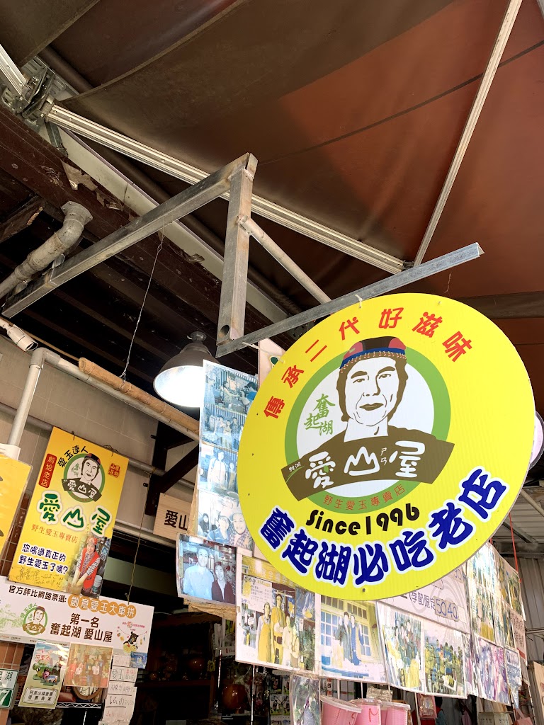 愛山屋 黑糖冰沙愛玉 的照片