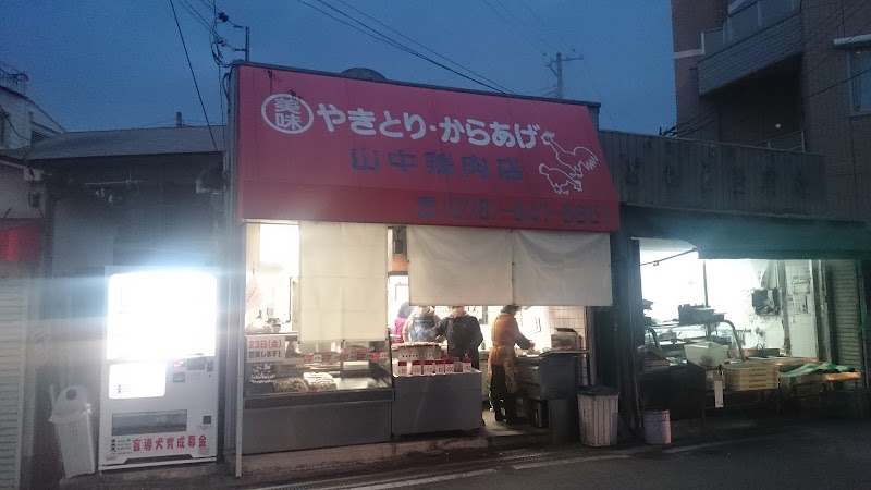 山中鶏肉店