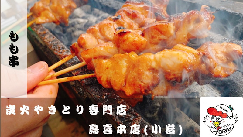 小岩 鳥喜本店 (焼き鳥)