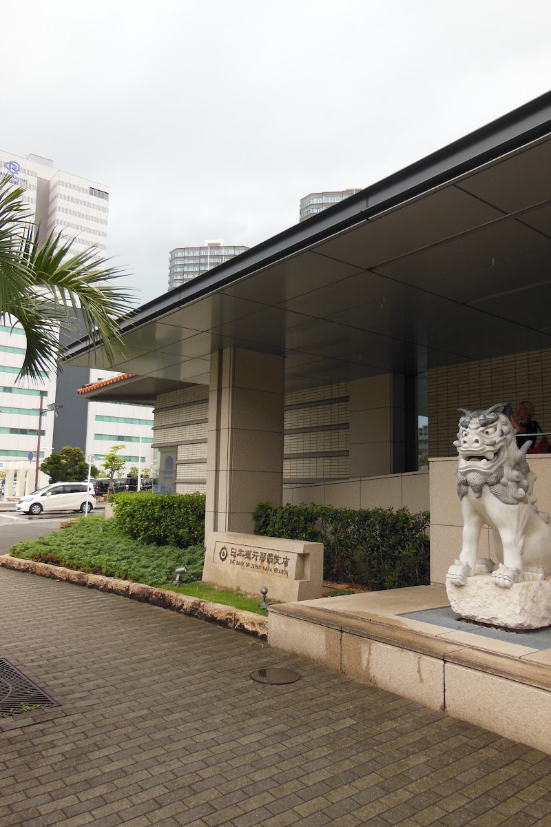 日本銀行 那覇支店 沖縄県那覇市おもろまち 中央銀行 グルコミ