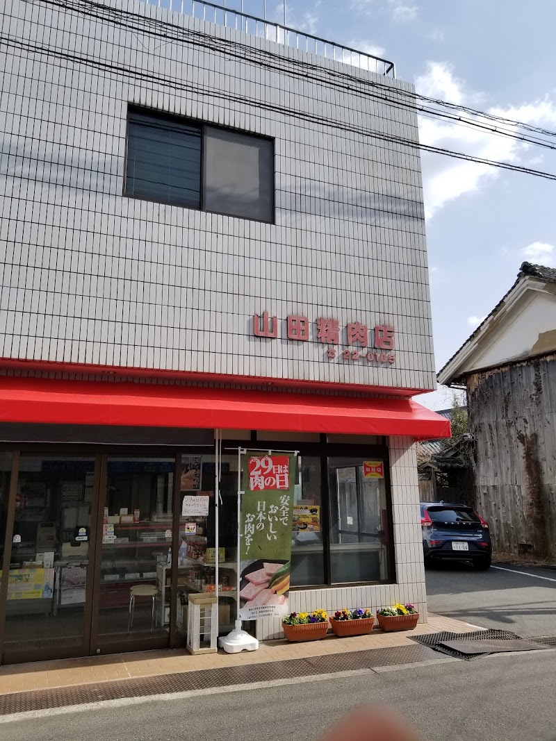 (有)山田精肉店