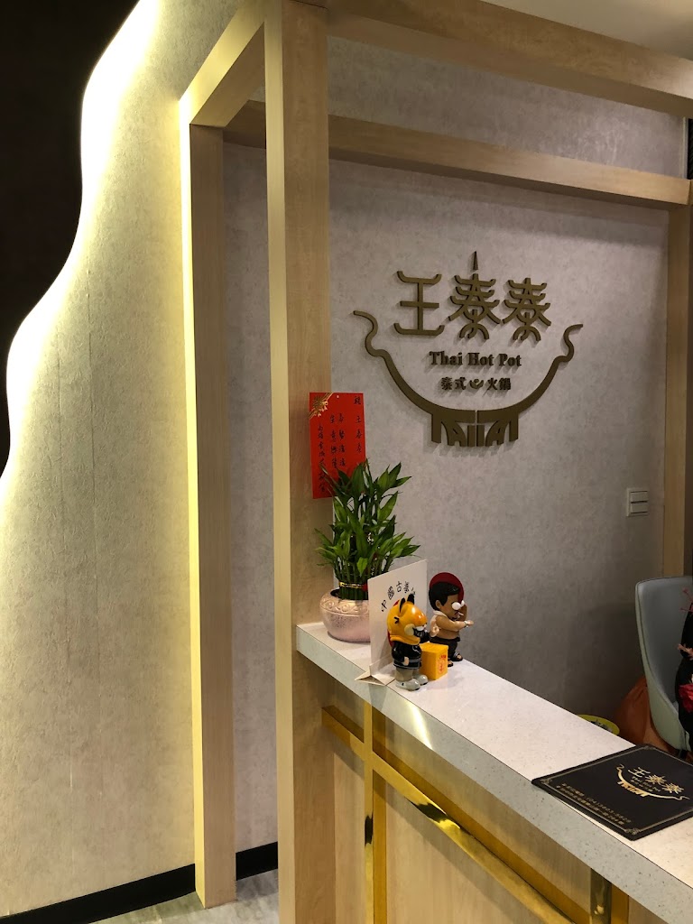 王泰泰 Wang Tai Tai 泰式火鍋-北屯人氣鍋物|必吃火鍋|特色鍋物|蔬食放題自助吧|唯一首選火鍋|泰式火鍋 的照片
