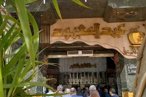 بن عبد المعبود الأصلي - 'Al-Yemeni Cafe image