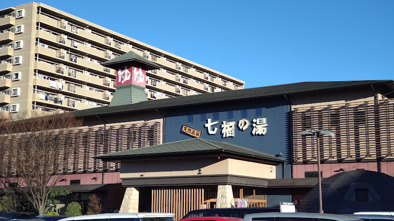 天然温泉 七福の湯 戸田店