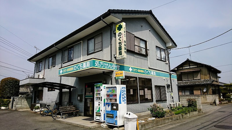 のぐち薬局 藤岡店