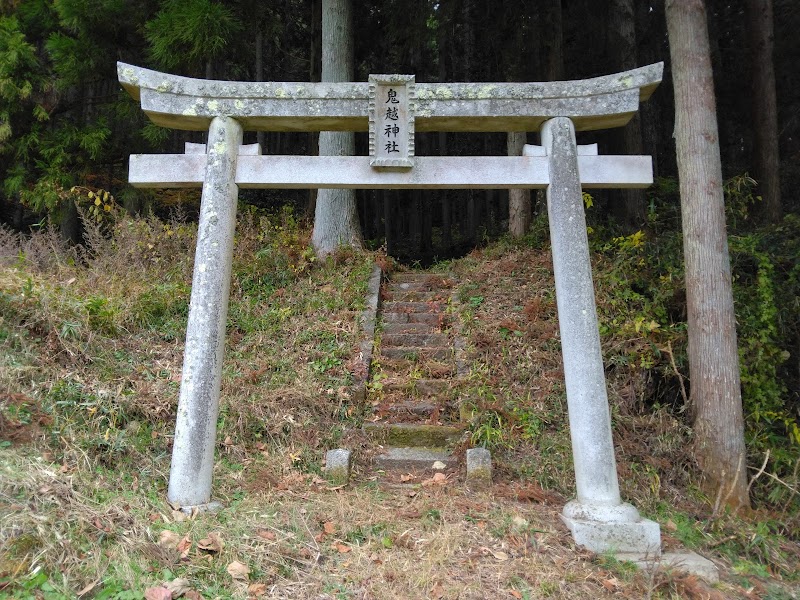 鬼越神社