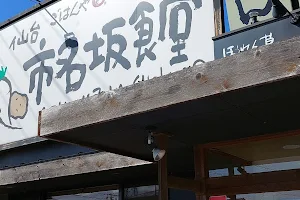 まいどおおきに食堂 仙台市名坂食堂 image