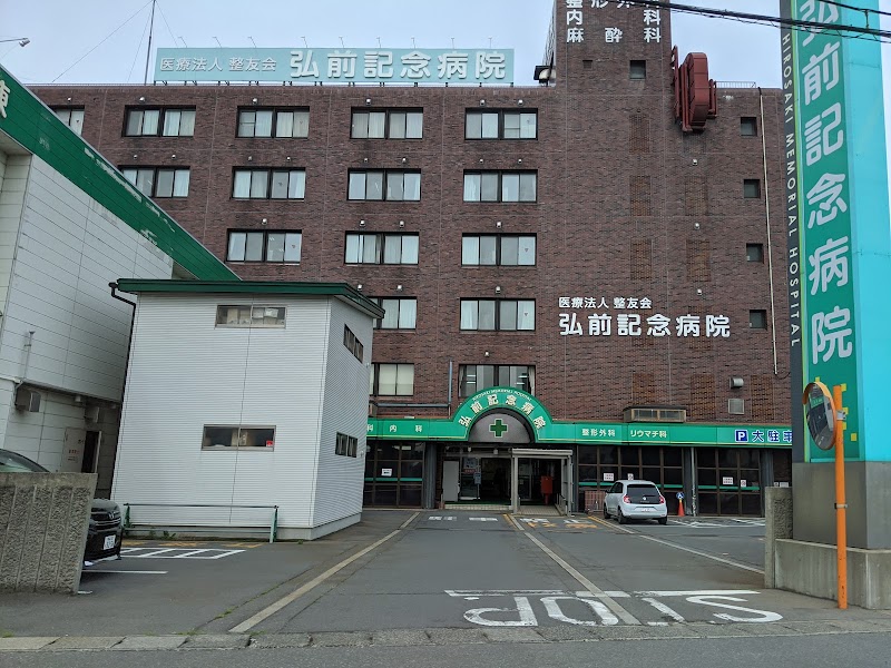 弘前記念病院