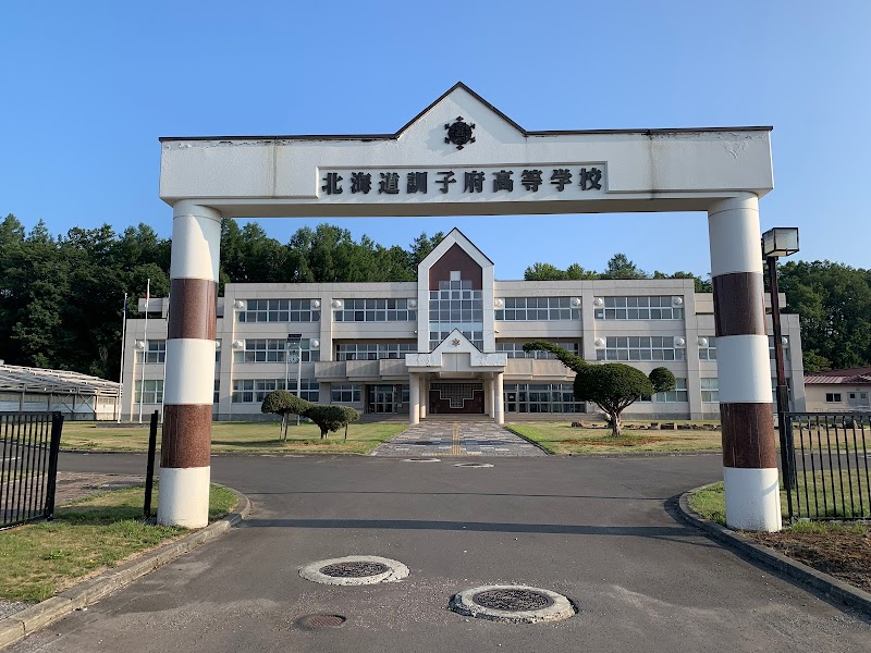 北海道訓子府高等学校