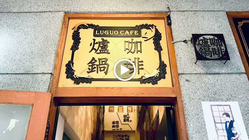 爐鍋咖啡 Luguo Cafe小藝埕artyard