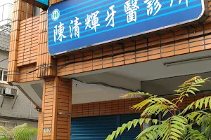 陳清輝牙醫診所 image