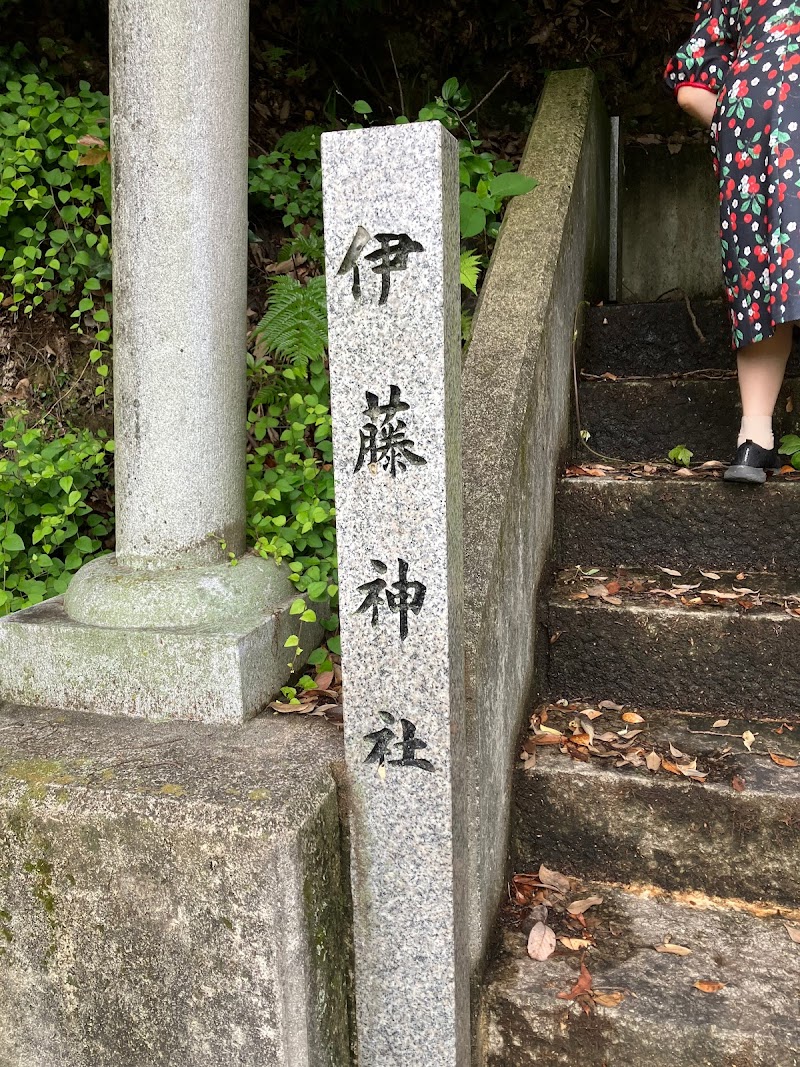 伊藤神社