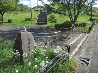 七国君田公園