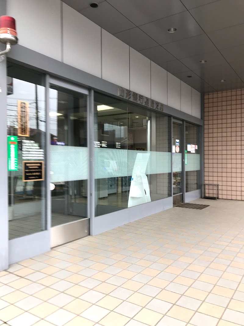 山形銀行 泉崎支店