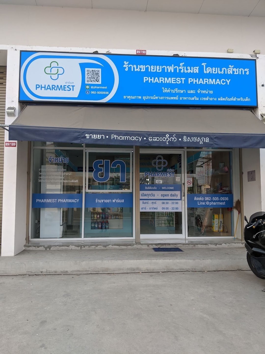Pharmest Pharmacy (ร้านขายยาฟาร์เมส)