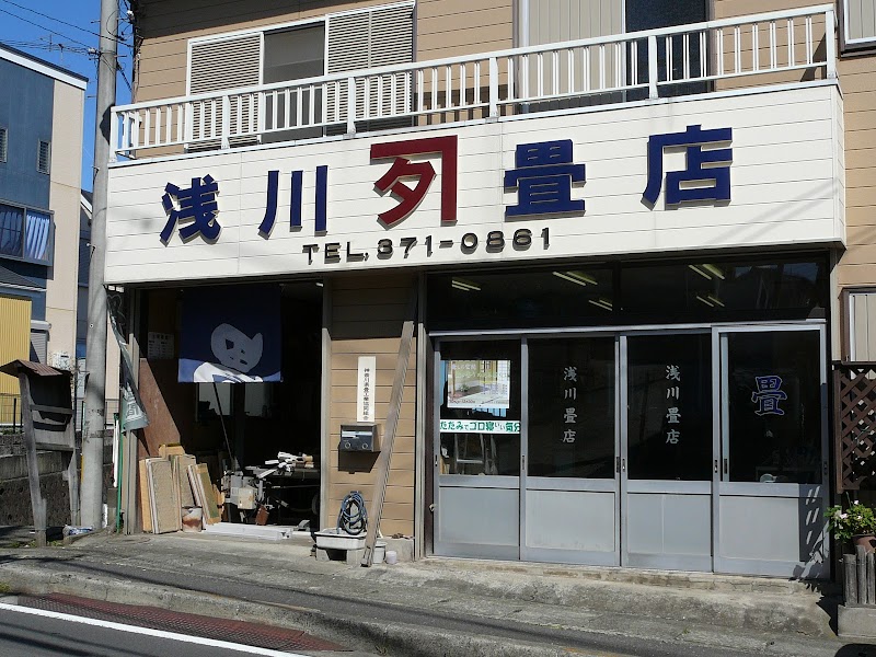 浅川畳店