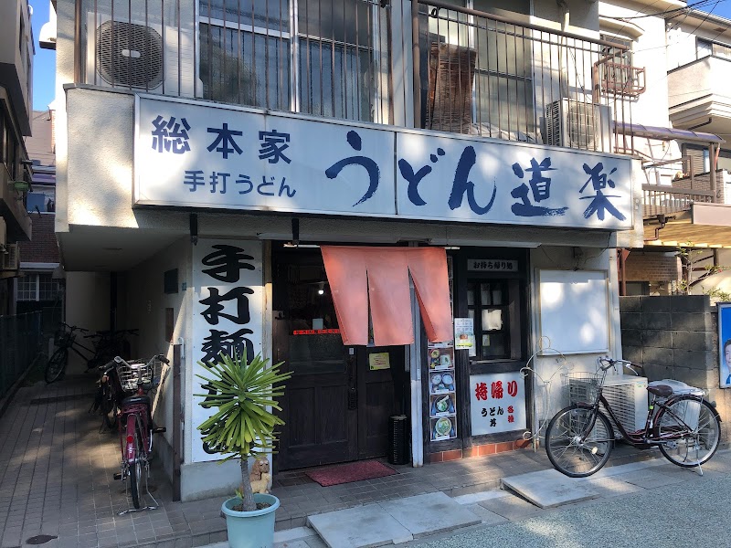 うどん 道楽