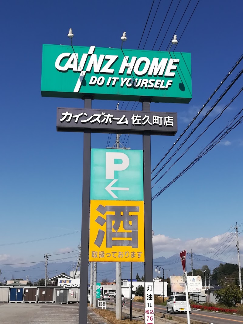カインズ 佐久町店 長野県佐久穂町宿岩 ホームセンター グルコミ