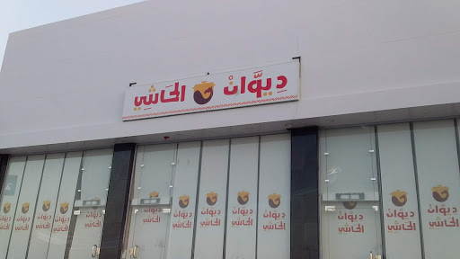 مطعم ديوان الحاشي 