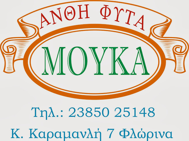 Ανθοπωλείο Μούκα